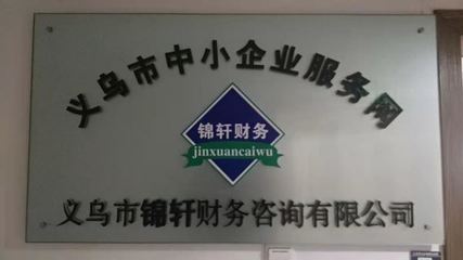 外包記賬找錦軒，專業會計服務省心省力